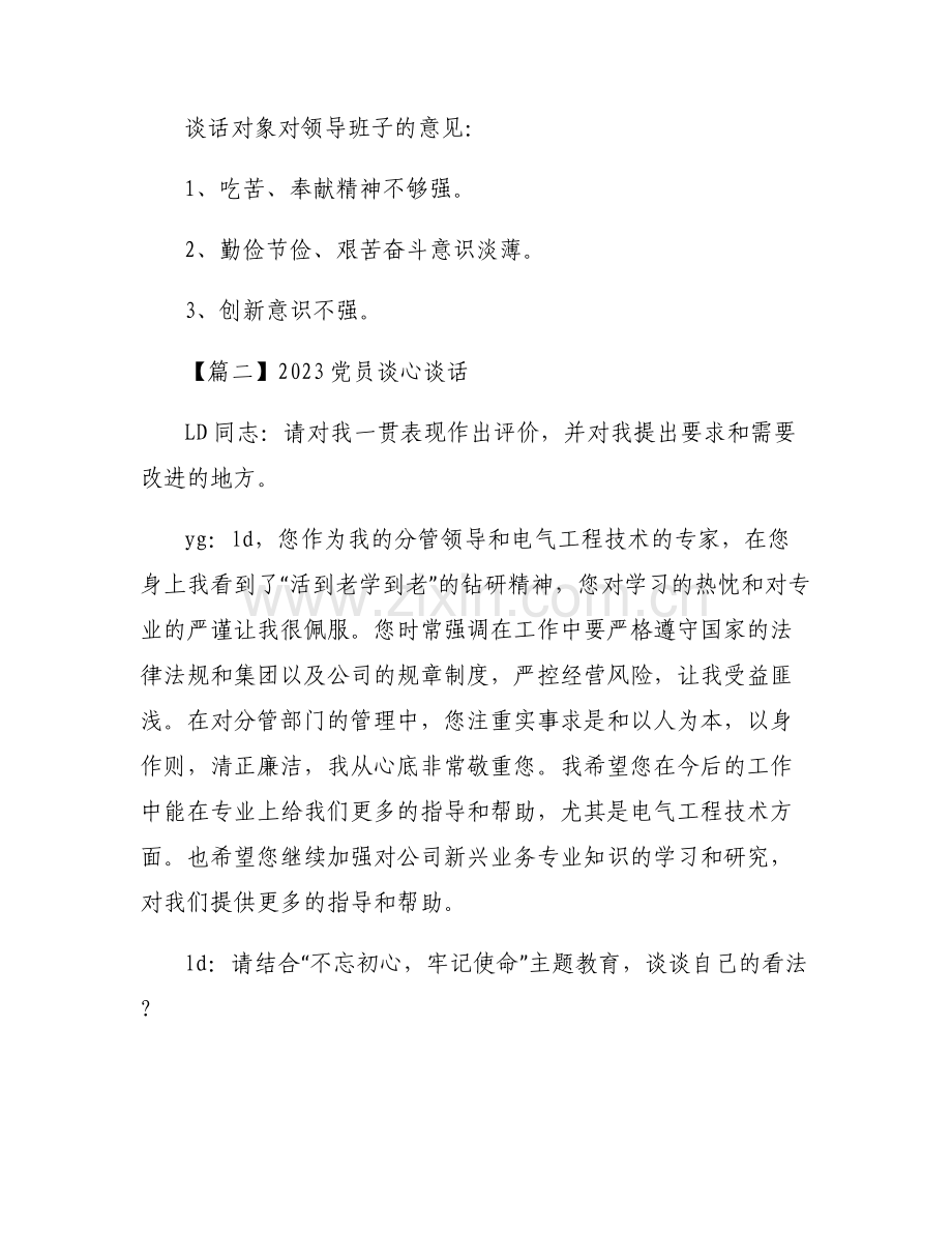 2023党员谈心谈话【6篇】.pdf_第2页