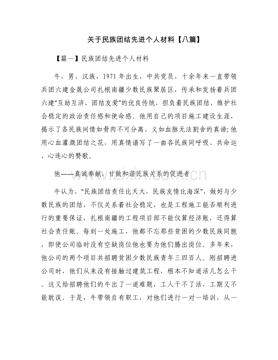 关于民族团结先进个人材料【八篇】.docx_第1页