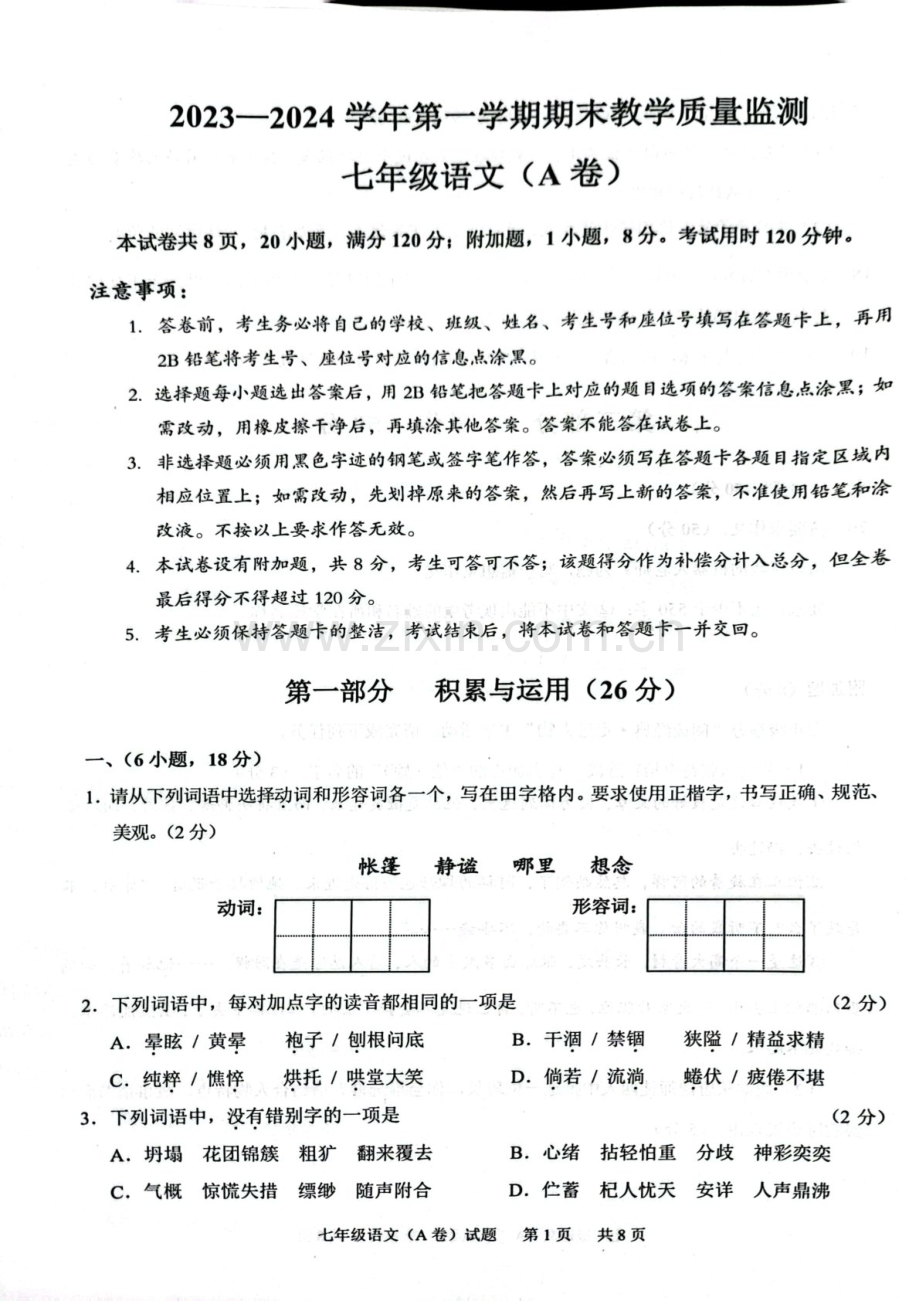 2023学年七年级上学期黄埔区期末考试语文试卷（学生版）.docx_第1页