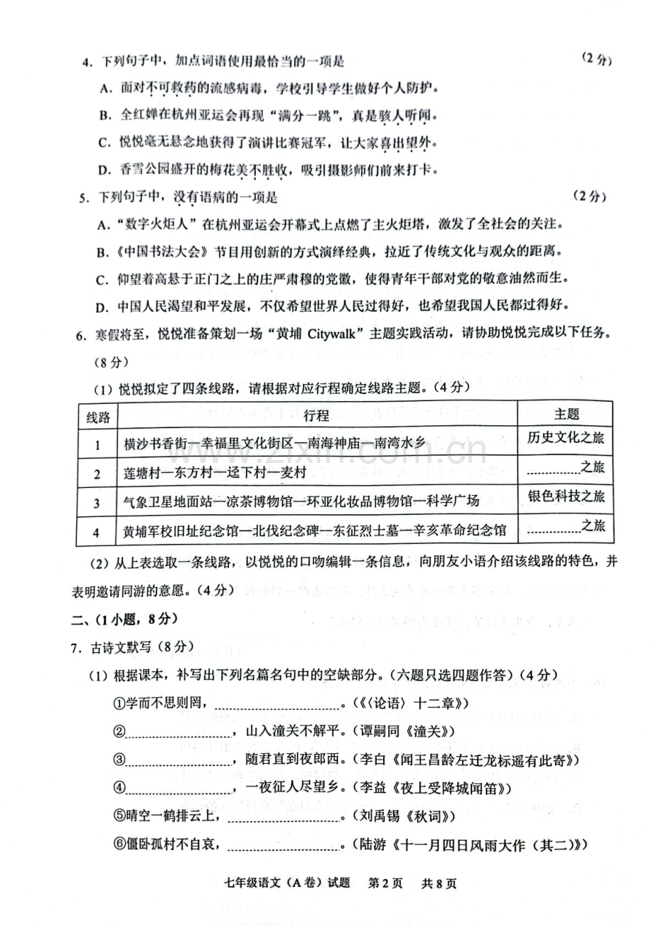 2023学年七年级上学期黄埔区期末考试语文试卷（学生版）.docx_第2页