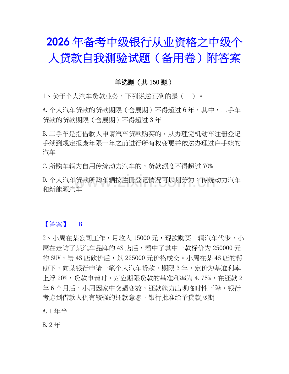 2026年备考中级银行从业资格之中级个人贷款自我测验试题（备用卷）附答案.docx_第1页