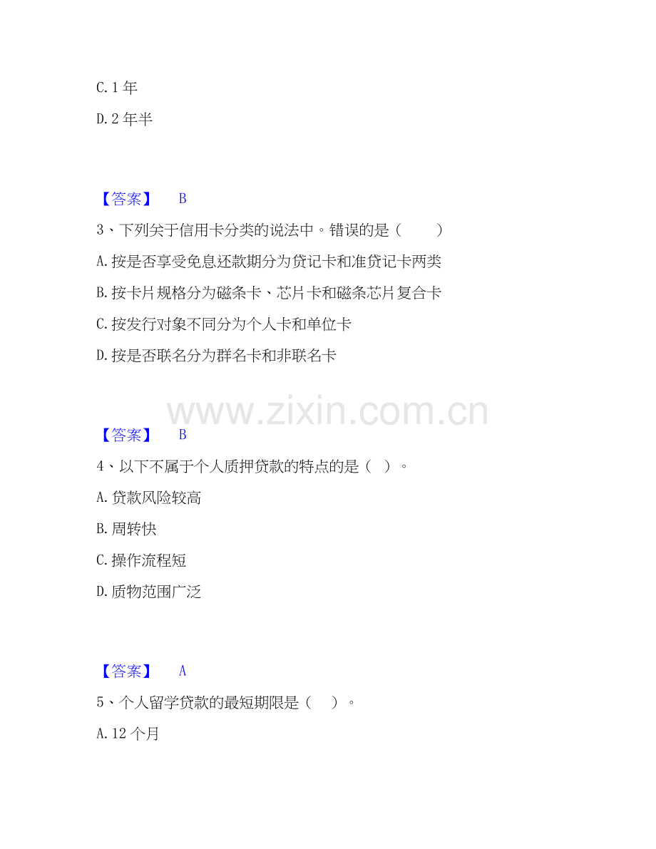 2026年备考中级银行从业资格之中级个人贷款自我测验试题（备用卷）附答案.docx_第2页