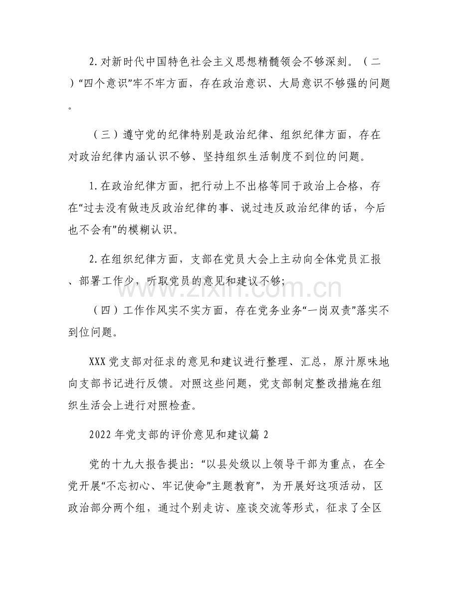 2022年党支部的评价意见和建议六篇.pdf_第2页