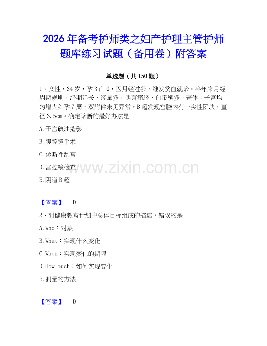 2026年备考护师类之妇产护理主管护师题库练习试题（备用卷）附答案.docx_第1页