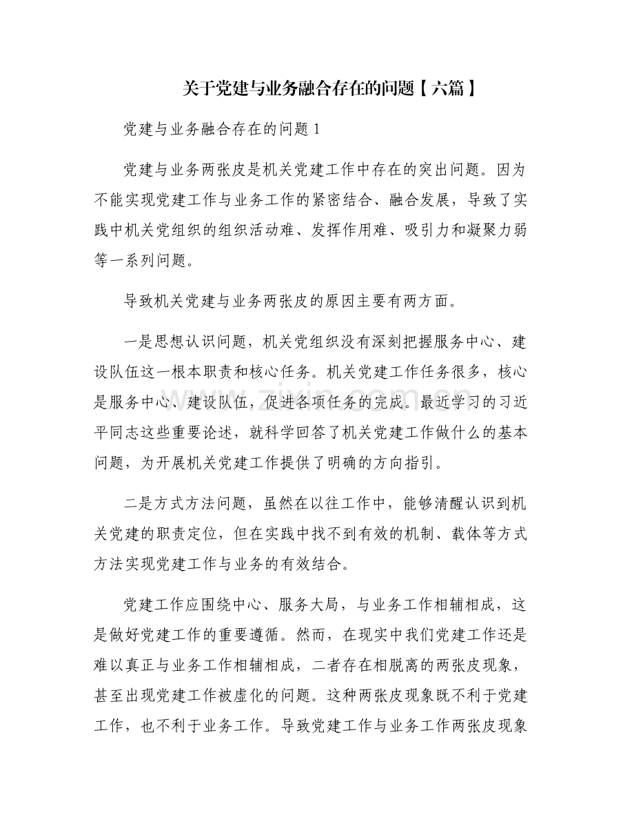 关于党建与业务融合存在的问题【六篇】.pdf_第1页