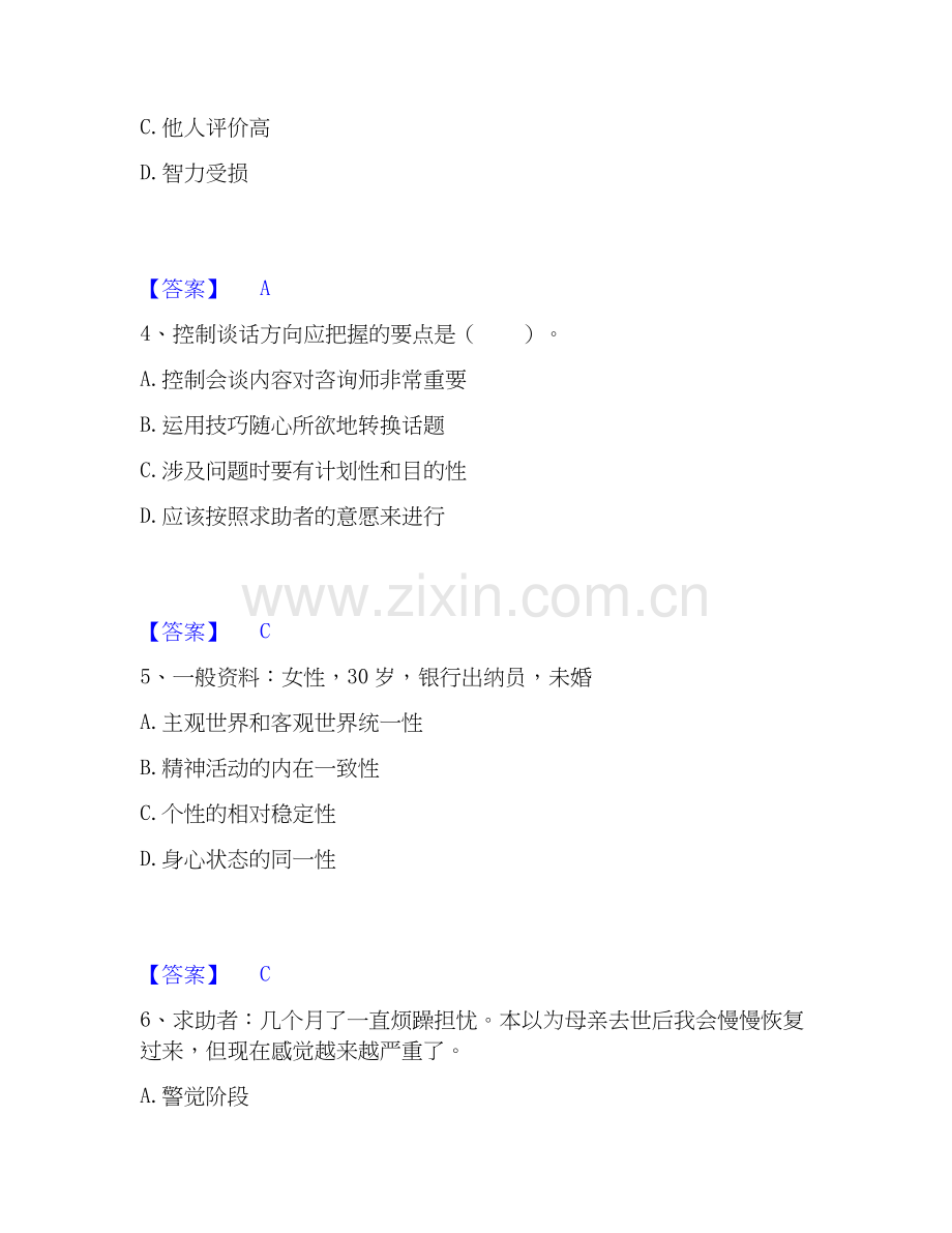 2026年备考心理咨询师之心理咨询师三级技能能力测试试题高频卷附答案.docx_第2页