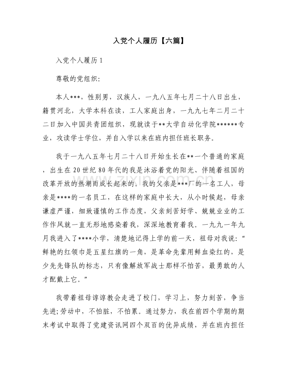 入党个人履历【六篇】.docx_第1页