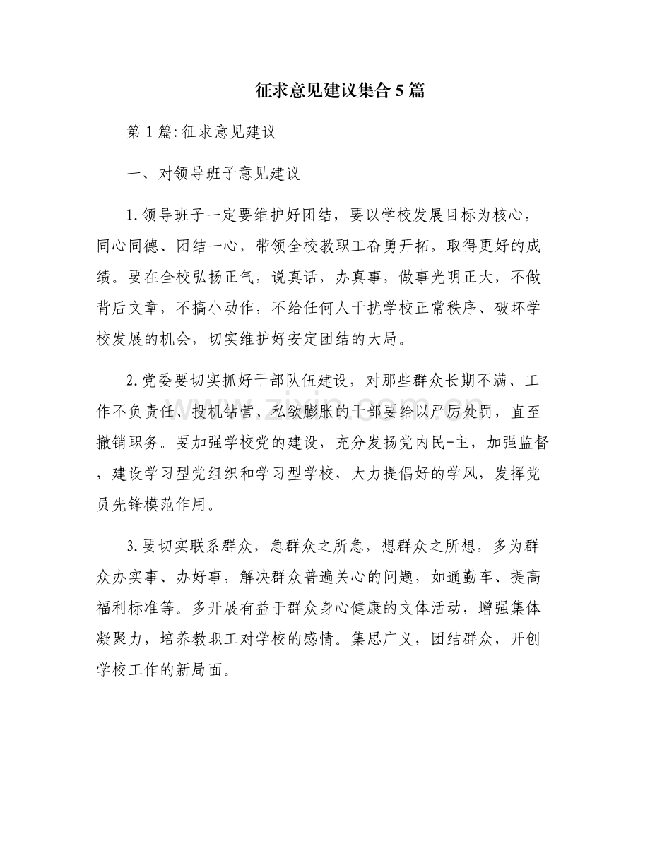 征求意见建议集合5篇.pdf_第1页