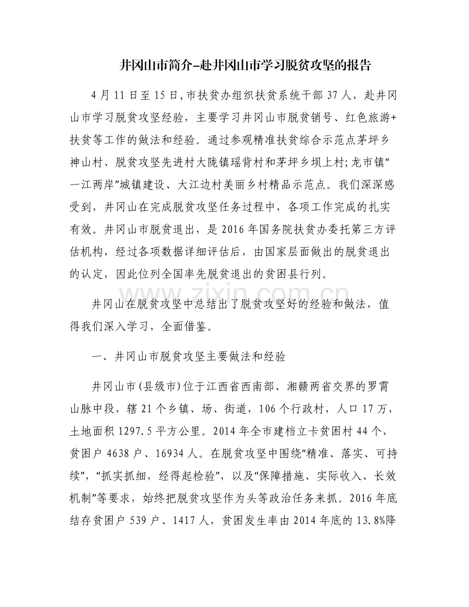 井冈山市简介-赴井冈山市学习脱贫攻坚的报告.pdf_第1页