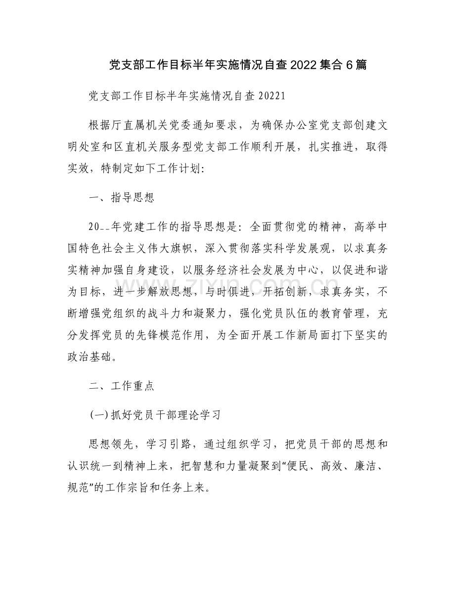 党支部工作目标半年实施情况自查2022集合6篇.docx_第1页