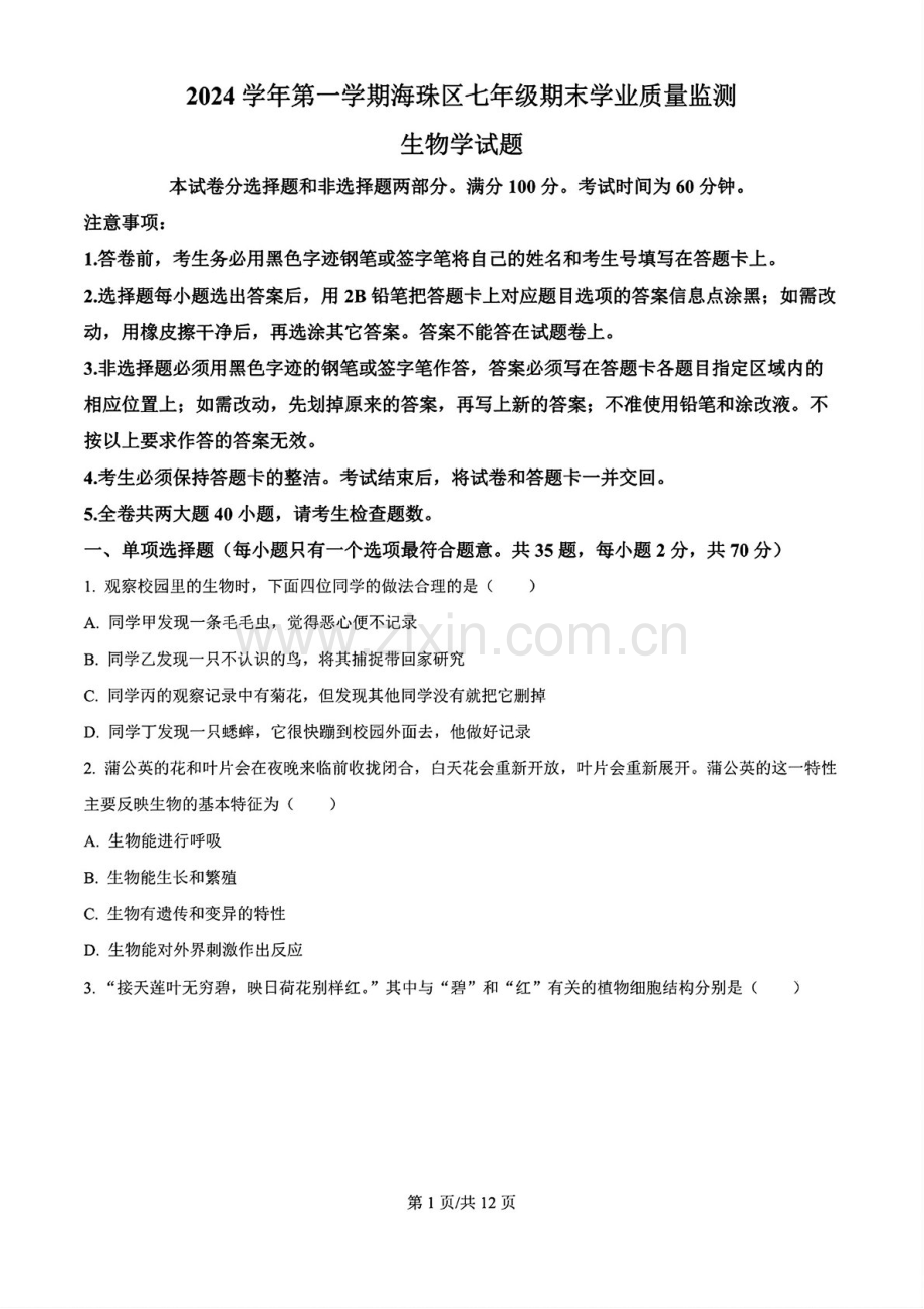 2024-2025学年七年级上学期海珠区期末考试生物试卷（含答案）.docx_第1页