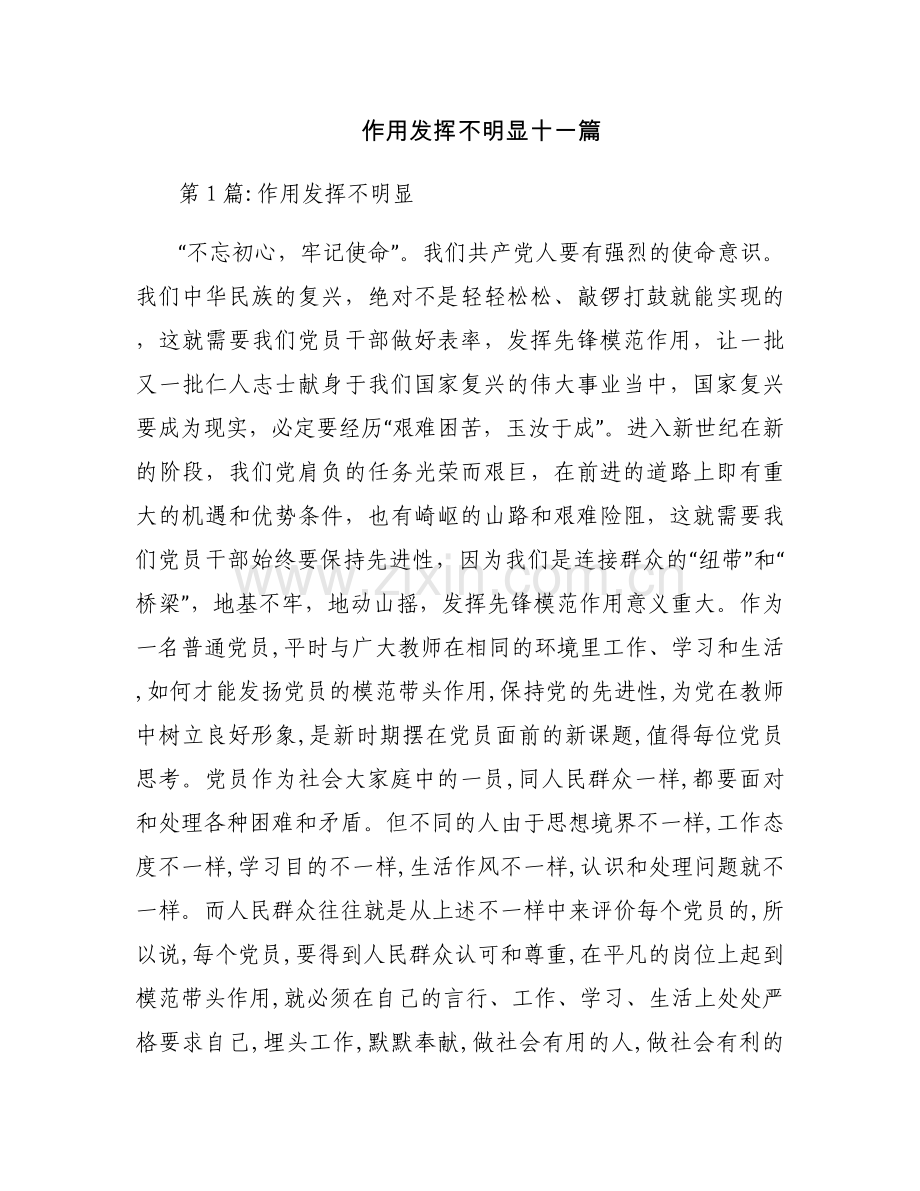 作用发挥不明显十一篇.docx_第1页
