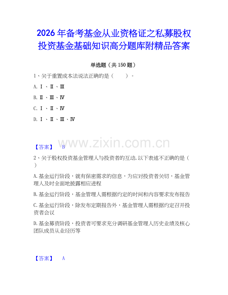2026年备考基金从业资格证之私募股权投资基金基础知识高分题库附答案.docx_第1页