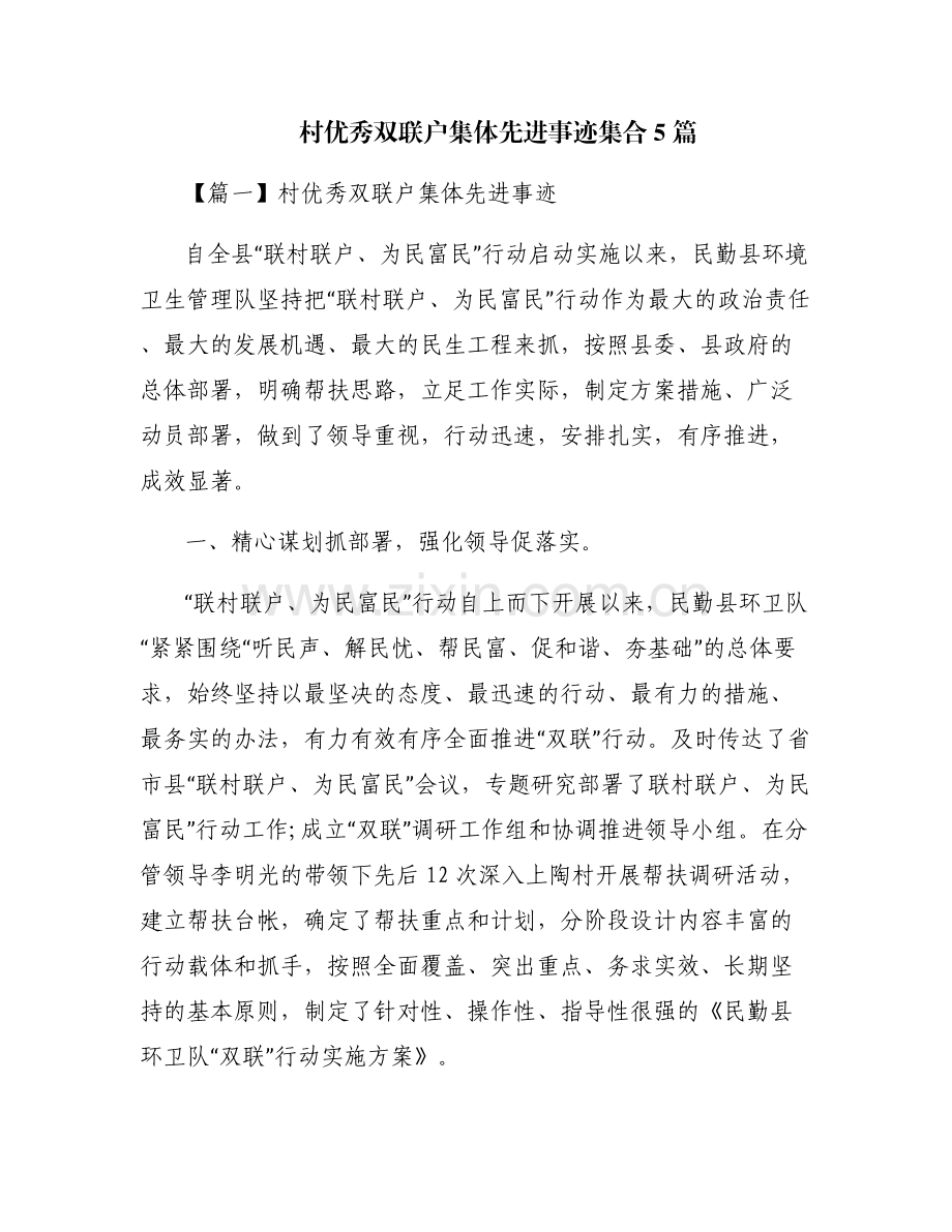 村优秀双联户集体先进事迹集合5篇.pdf_第1页