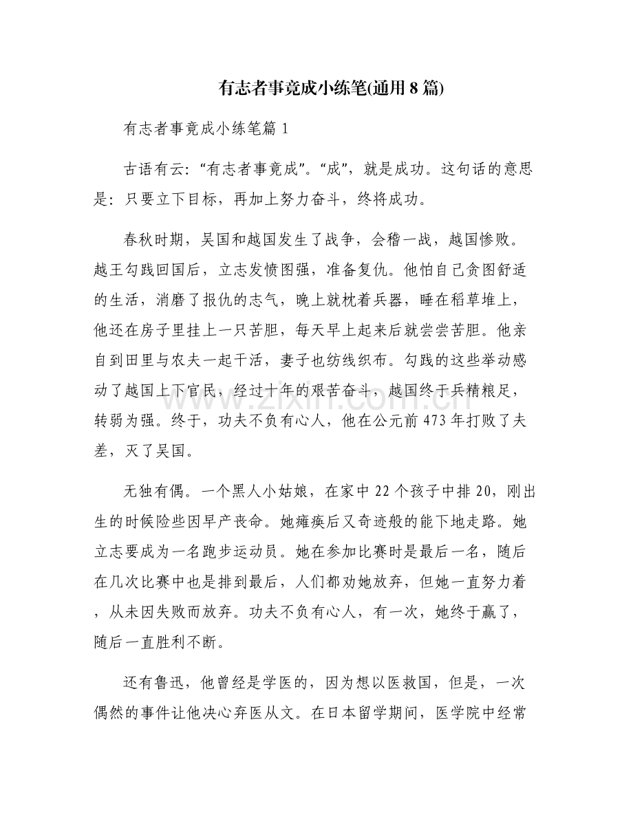 有志者事竟成小练笔(通用8篇).pdf_第1页