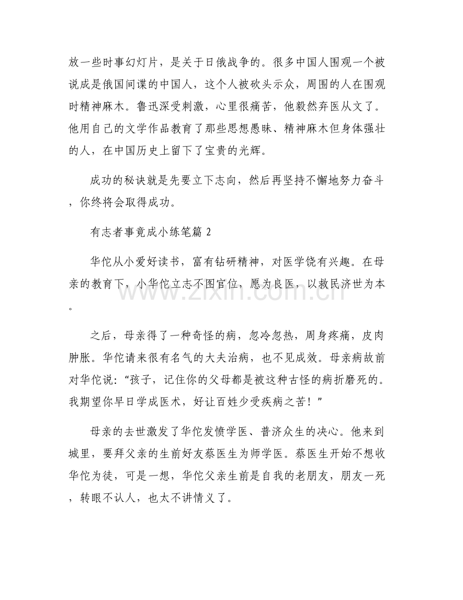 有志者事竟成小练笔(通用8篇).pdf_第2页