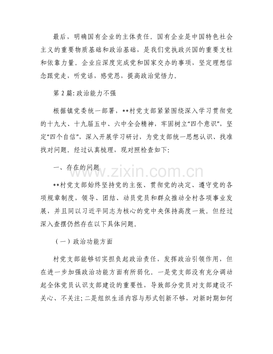 政治能力不强范文(6篇).docx_第2页