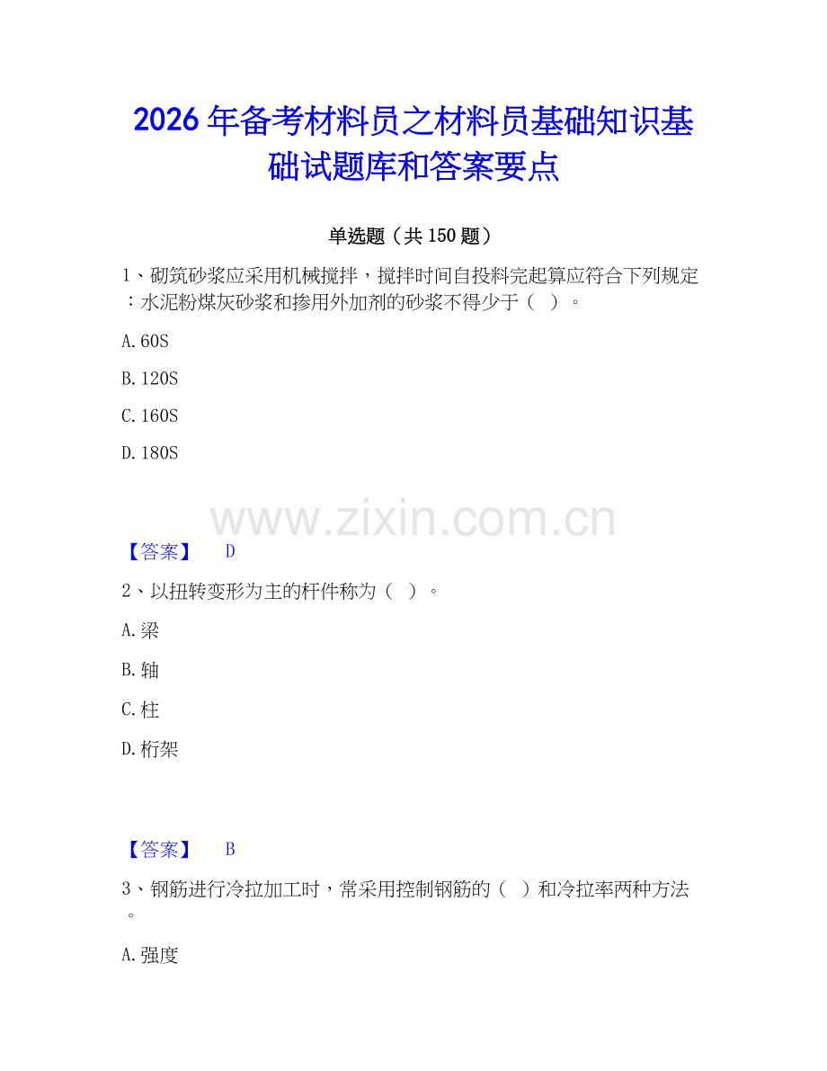 2026年备考材料员之材料员基础知识基础试题库和答案要点.docx_第1页