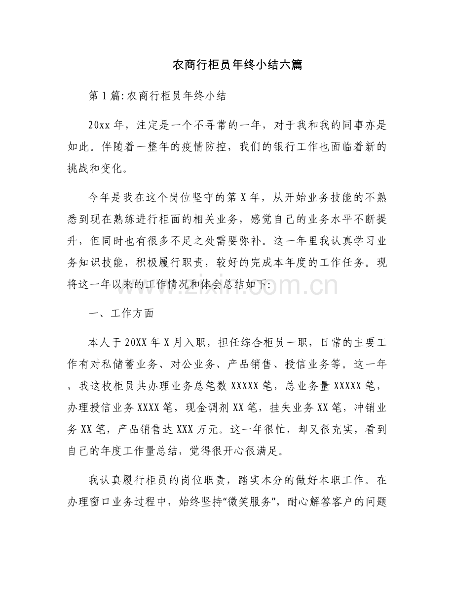 农商行柜员年终小结六篇.docx_第1页