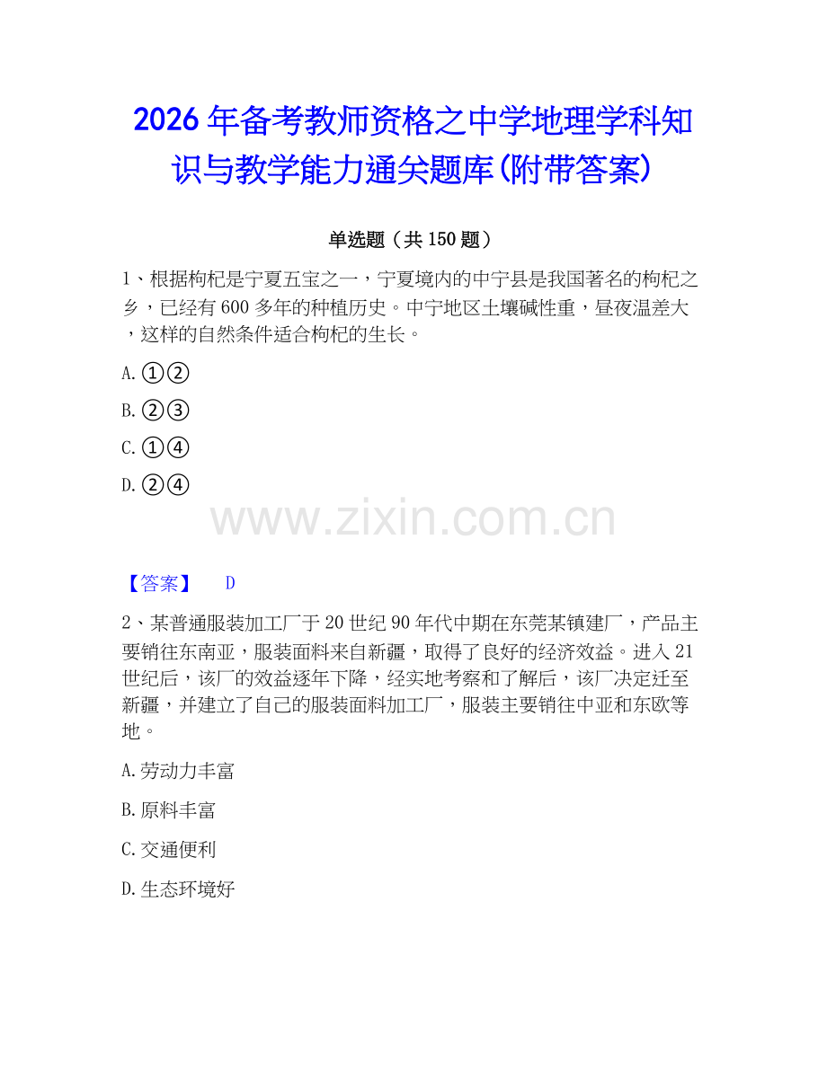 2026年备考教师资格之中学地理学科知识与教学能力通关题库(附带答案).docx_第1页