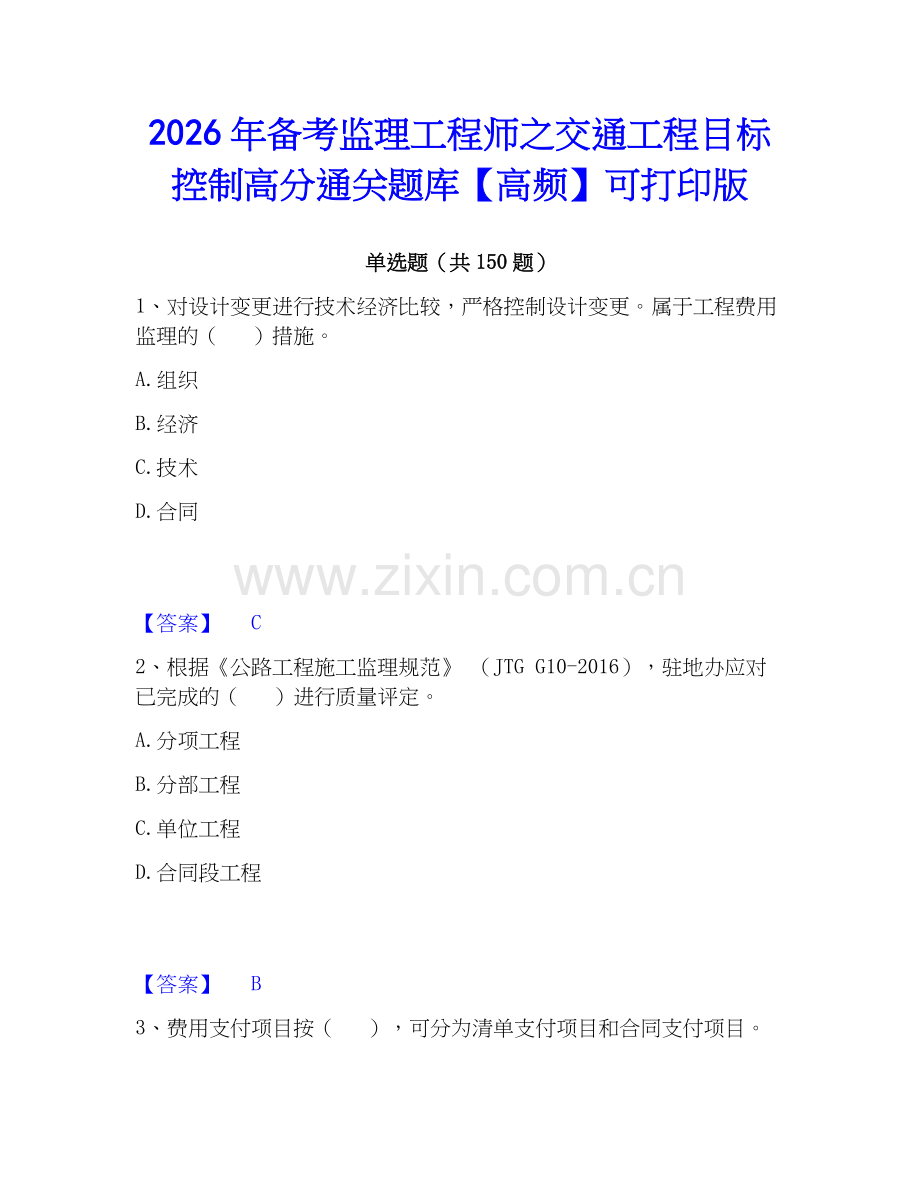 2026年备考监理工程师之交通工程目标控制高分通关题库【高频】可打印版.docx_第1页