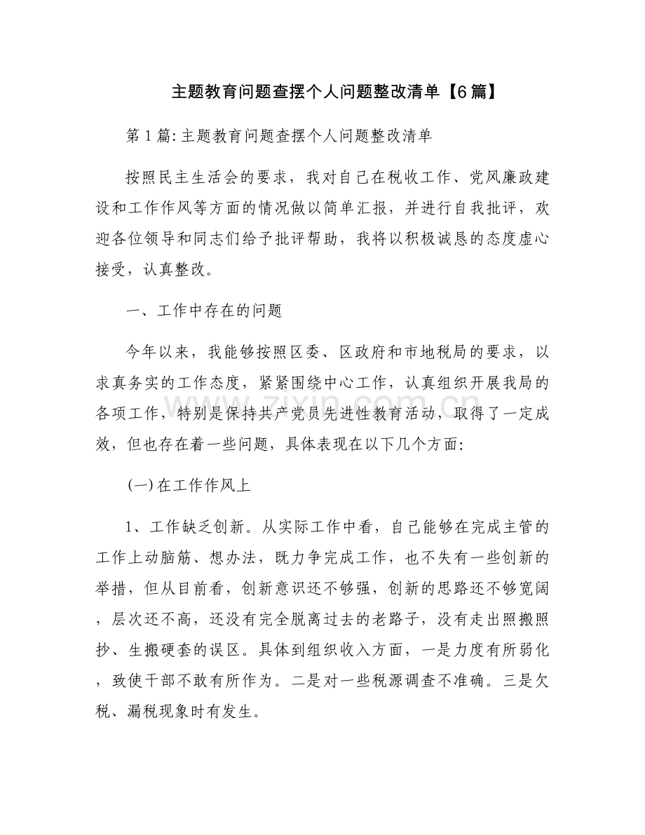 主题教育问题查摆个人问题整改清单【6篇】.docx_第1页