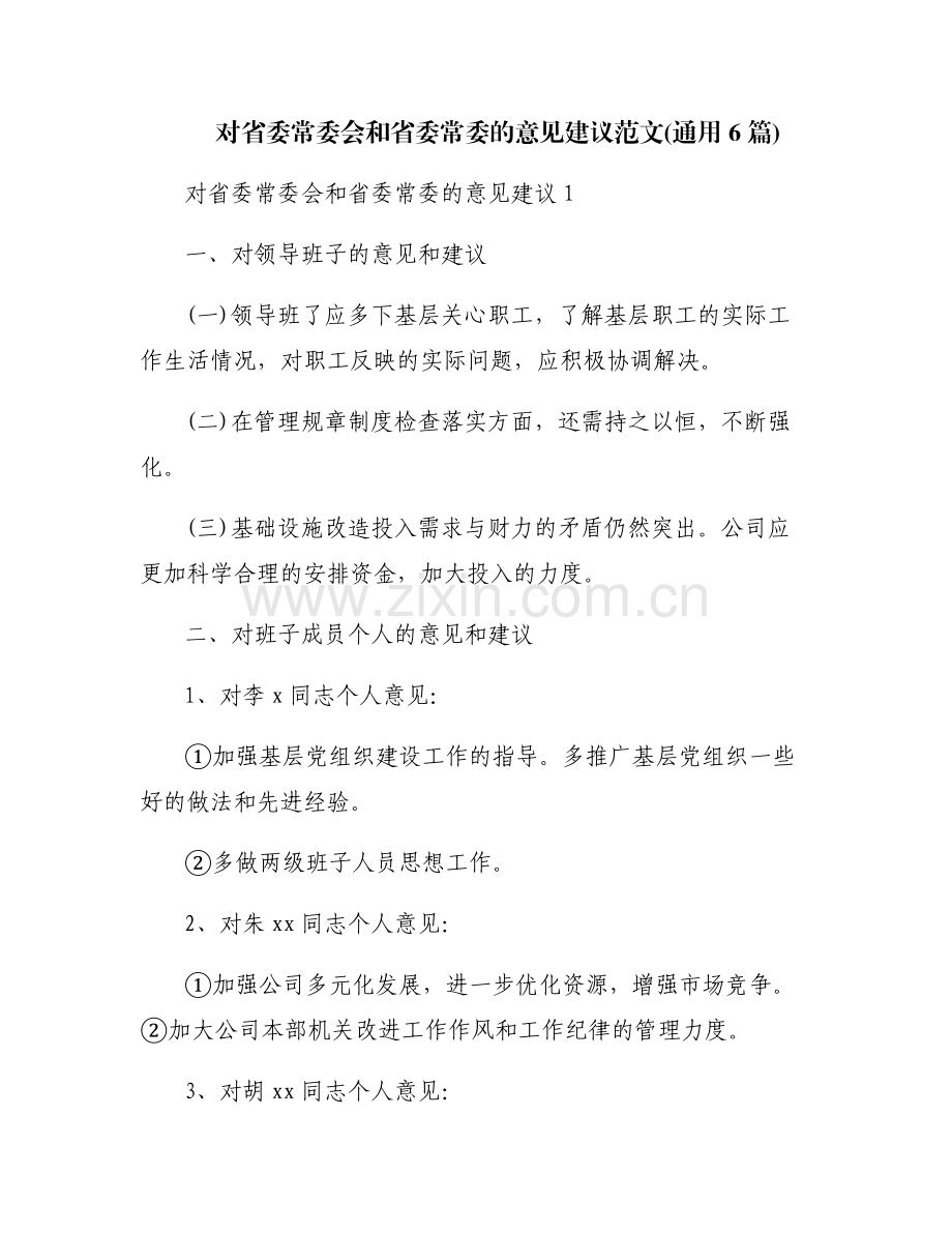对省委常委会和省委常委的意见建议范文(通用6篇).pdf_第1页
