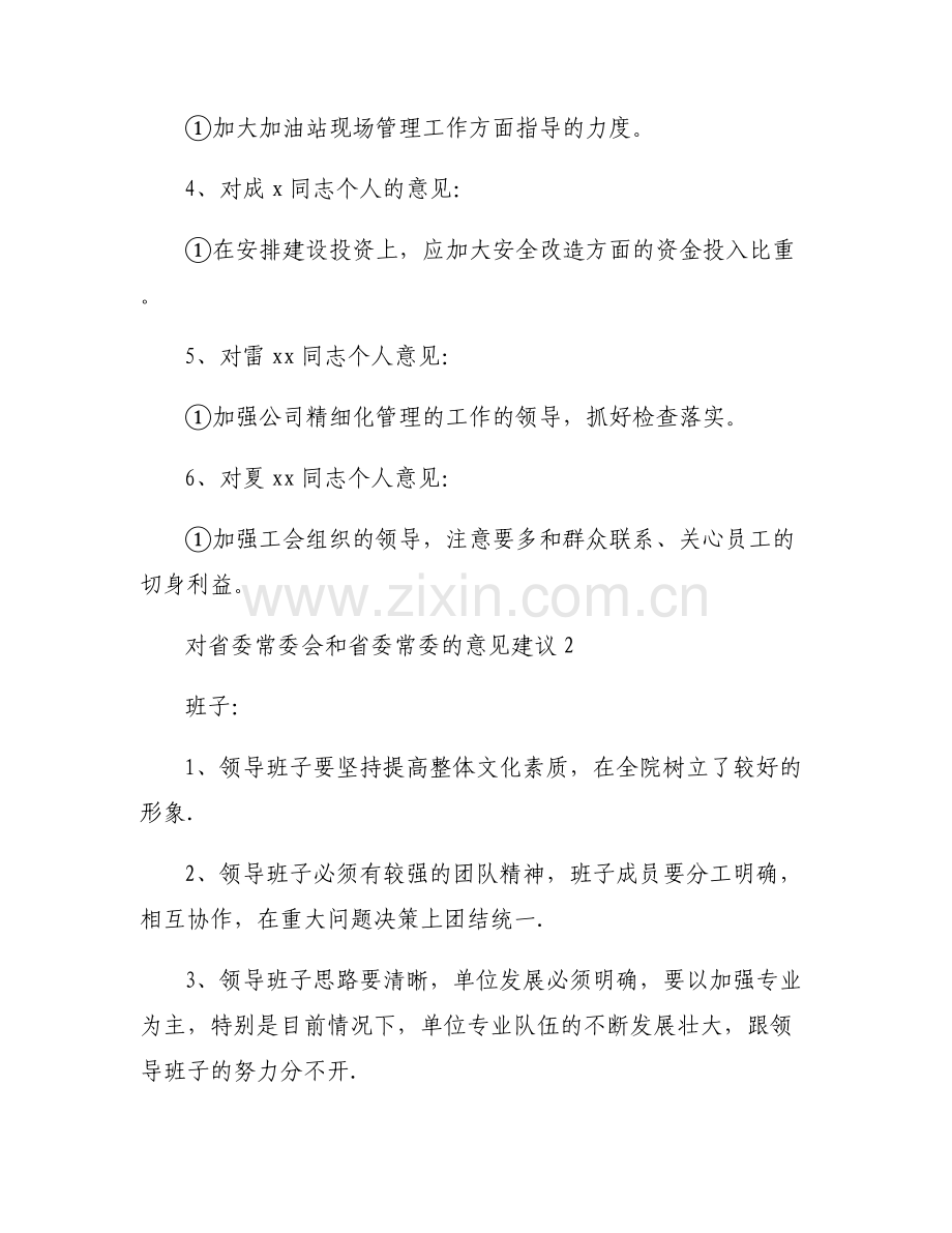 对省委常委会和省委常委的意见建议范文(通用6篇).pdf_第2页