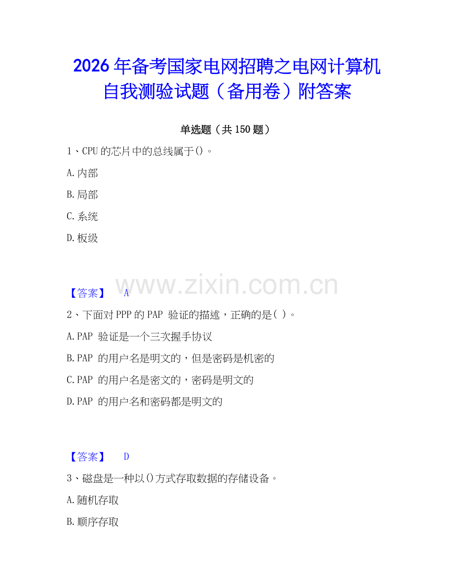 2026年备考国家电网招聘之电网计算机自我测验试题（备用卷）附答案.docx_第1页
