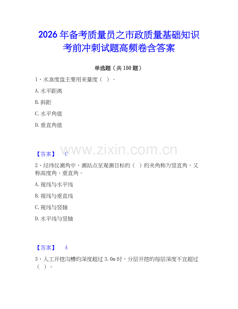2026年备考质量员之市政质量基础知识考前冲刺试题高频卷含答案.docx_第1页