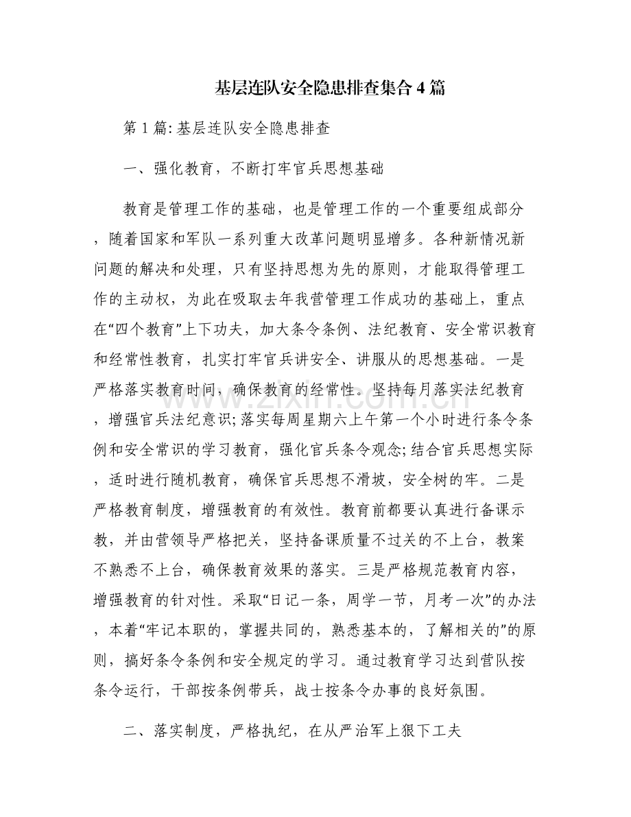 基层连队安全隐患排查集合4篇.pdf_第1页