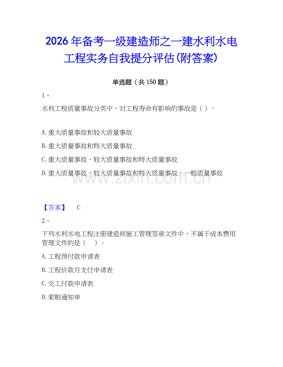 2026年备考一级建造师之一建水利水电工程实务自我提分评估(附答案).docx_第1页