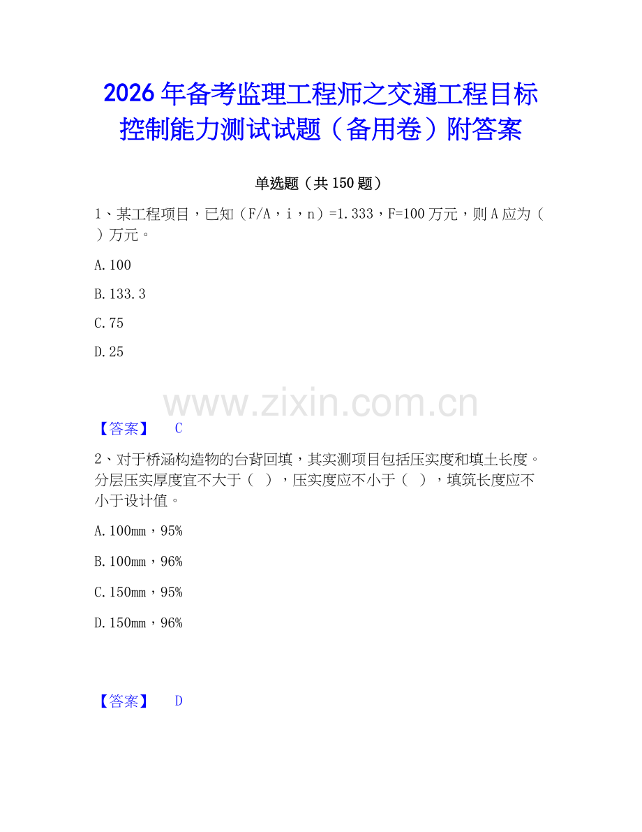 2026年备考监理工程师之交通工程目标控制能力测试试题（备用卷）附答案.docx_第1页