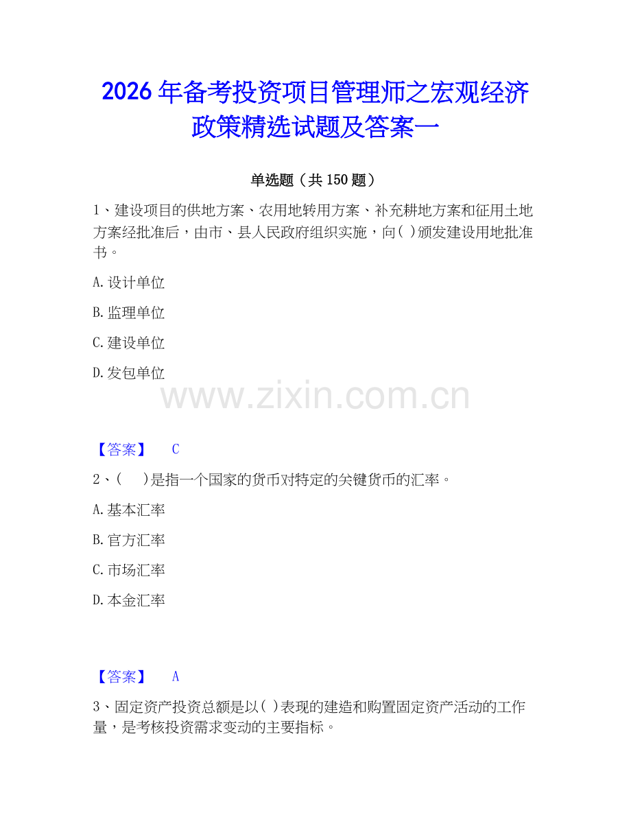 2026年备考投资项目管理师之宏观经济政策试题及答案一.docx_第1页
