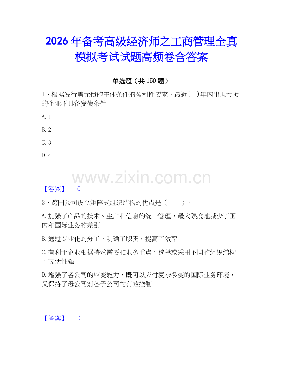2026年备考高级经济师之工商管理全真模拟考试试题高频卷含答案.docx_第1页