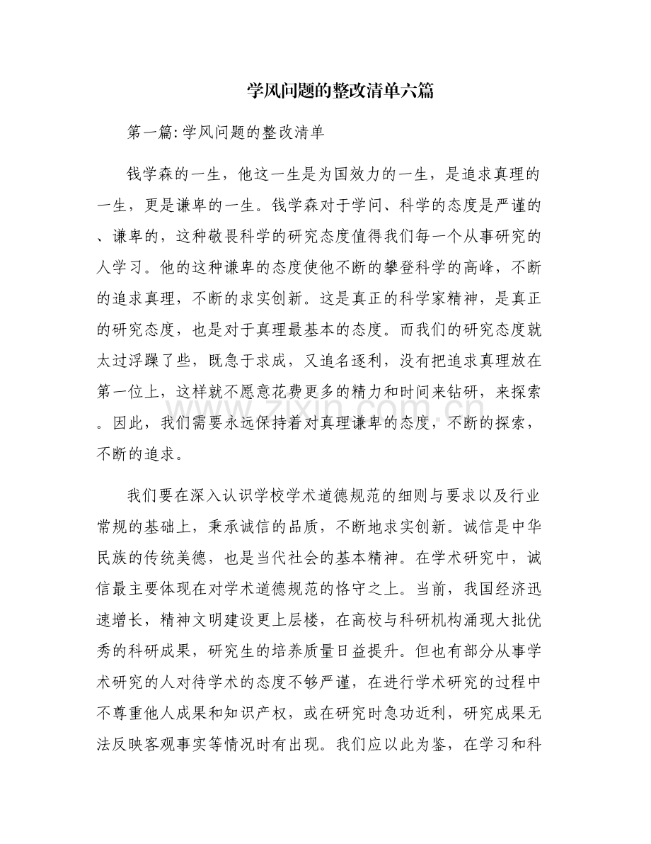 学风问题的整改清单六篇.pdf_第1页
