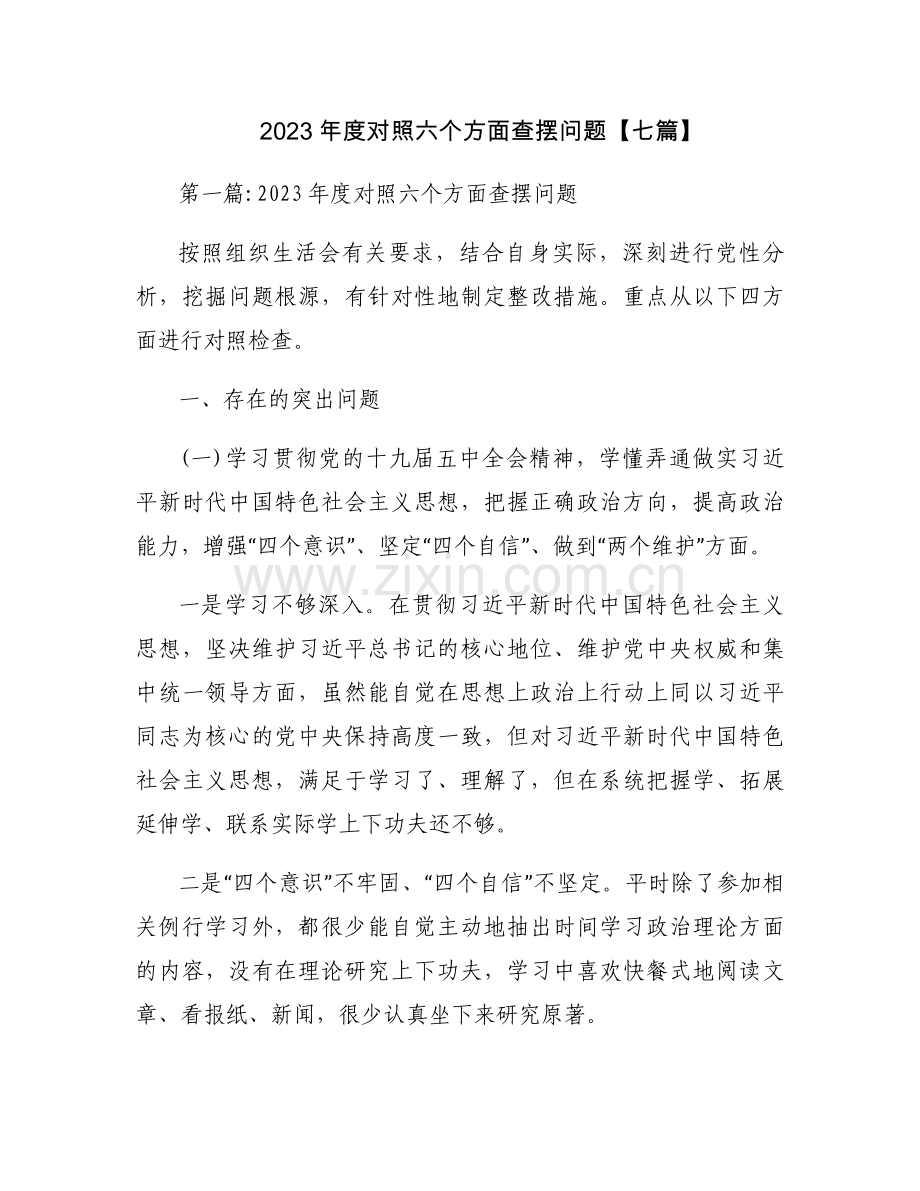 2023年度对照六个方面查摆问题【七篇】.docx_第1页