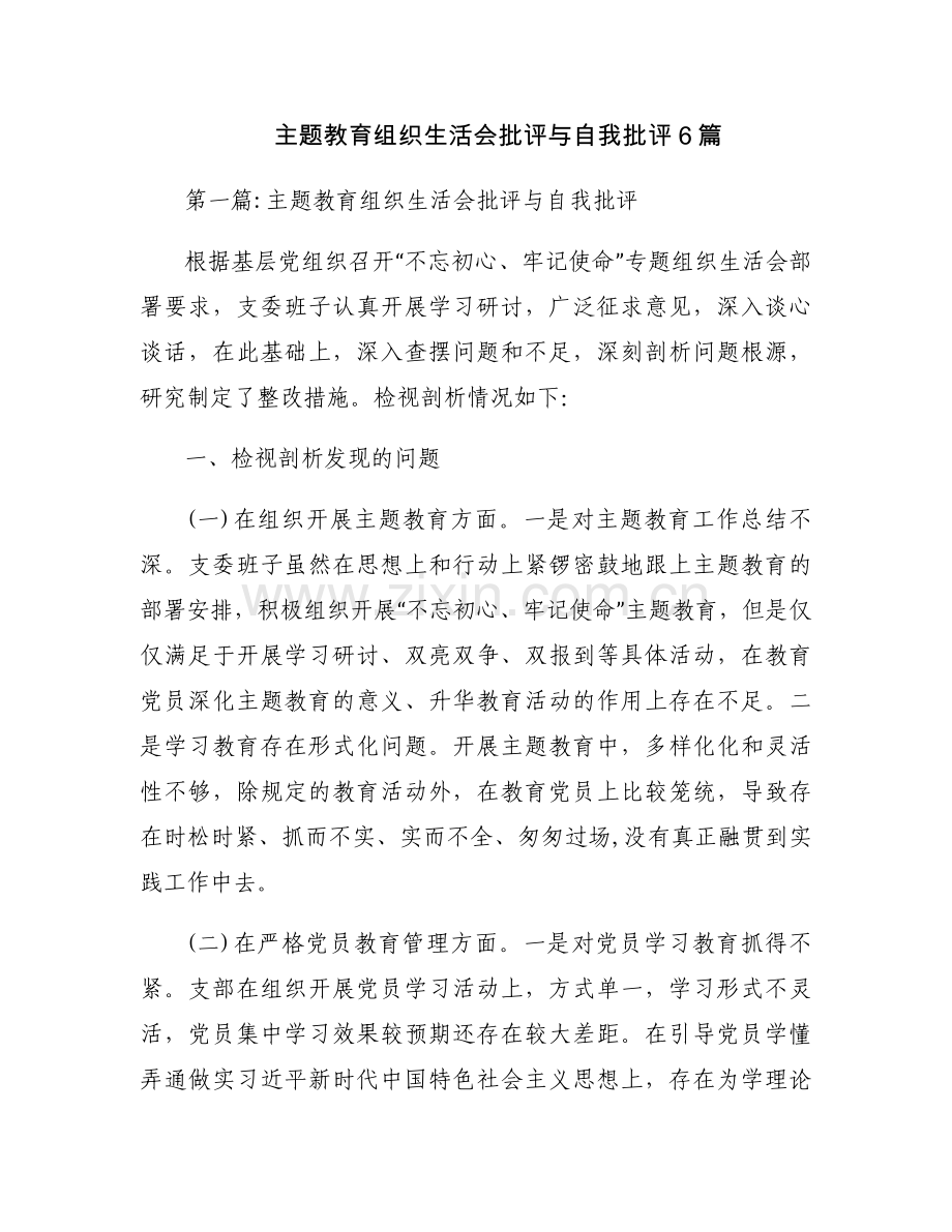 主题教育组织生活会批评与自我批评6篇.docx_第1页