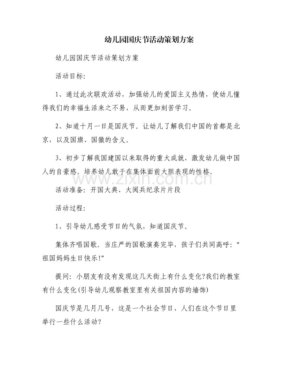 幼儿园国庆节活动策划方案.pdf_第1页