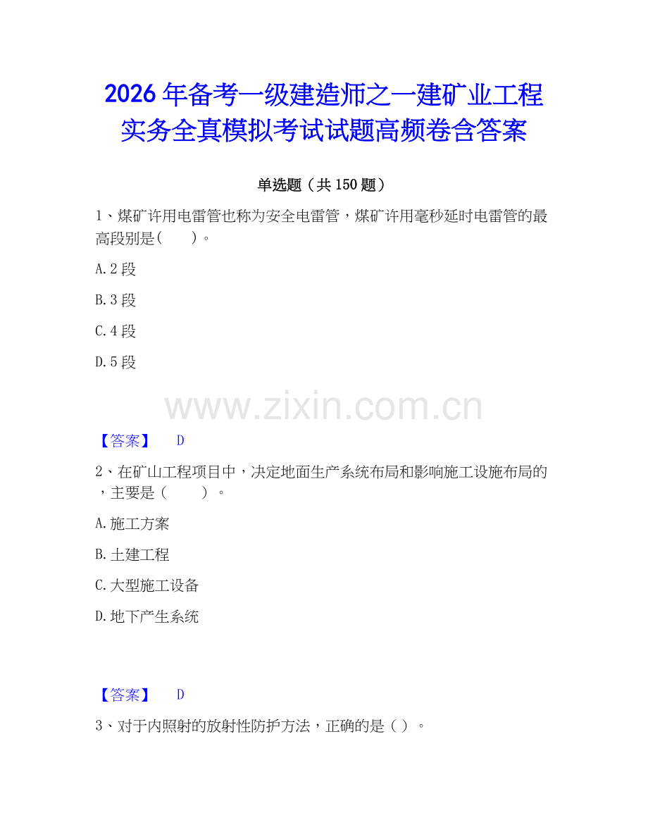 2026年备考一级建造师之一建矿业工程实务全真模拟考试试题高频卷含答案.docx_第1页