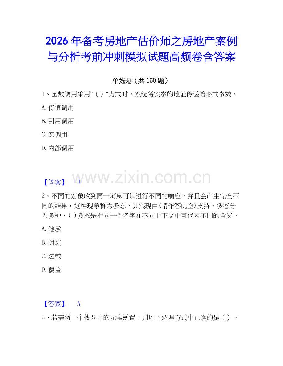 2026年备考房地产估价师之房地产案例与分析考前冲刺模拟试题高频卷含答案.docx_第1页