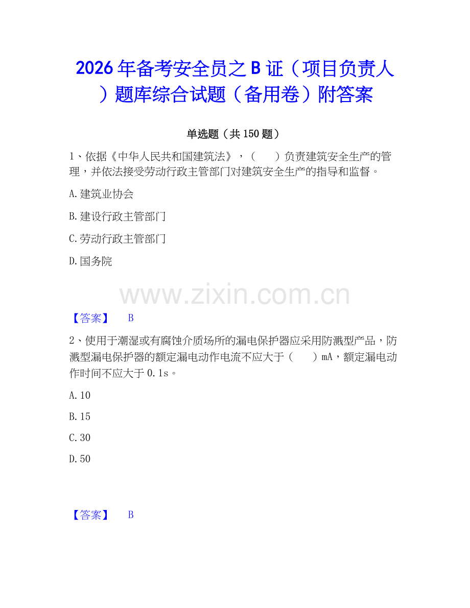 2026年备考安全员之B证（项目负责人）题库综合试题（备用卷）附答案.docx_第1页