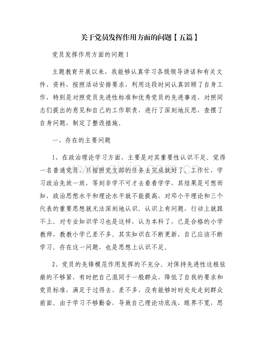 关于党员发挥作用方面的问题【五篇】.pdf_第1页