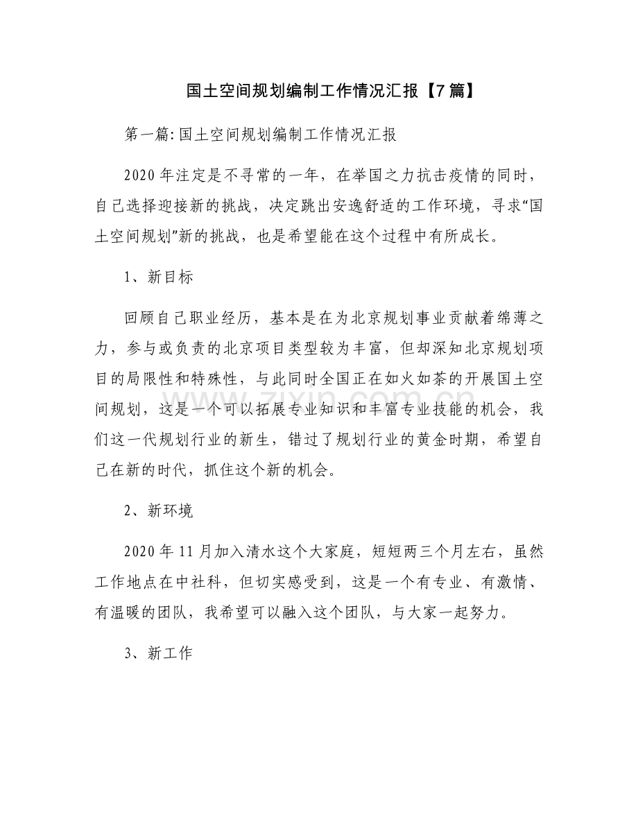 国土空间规划编制工作情况汇报【7篇】.docx_第1页