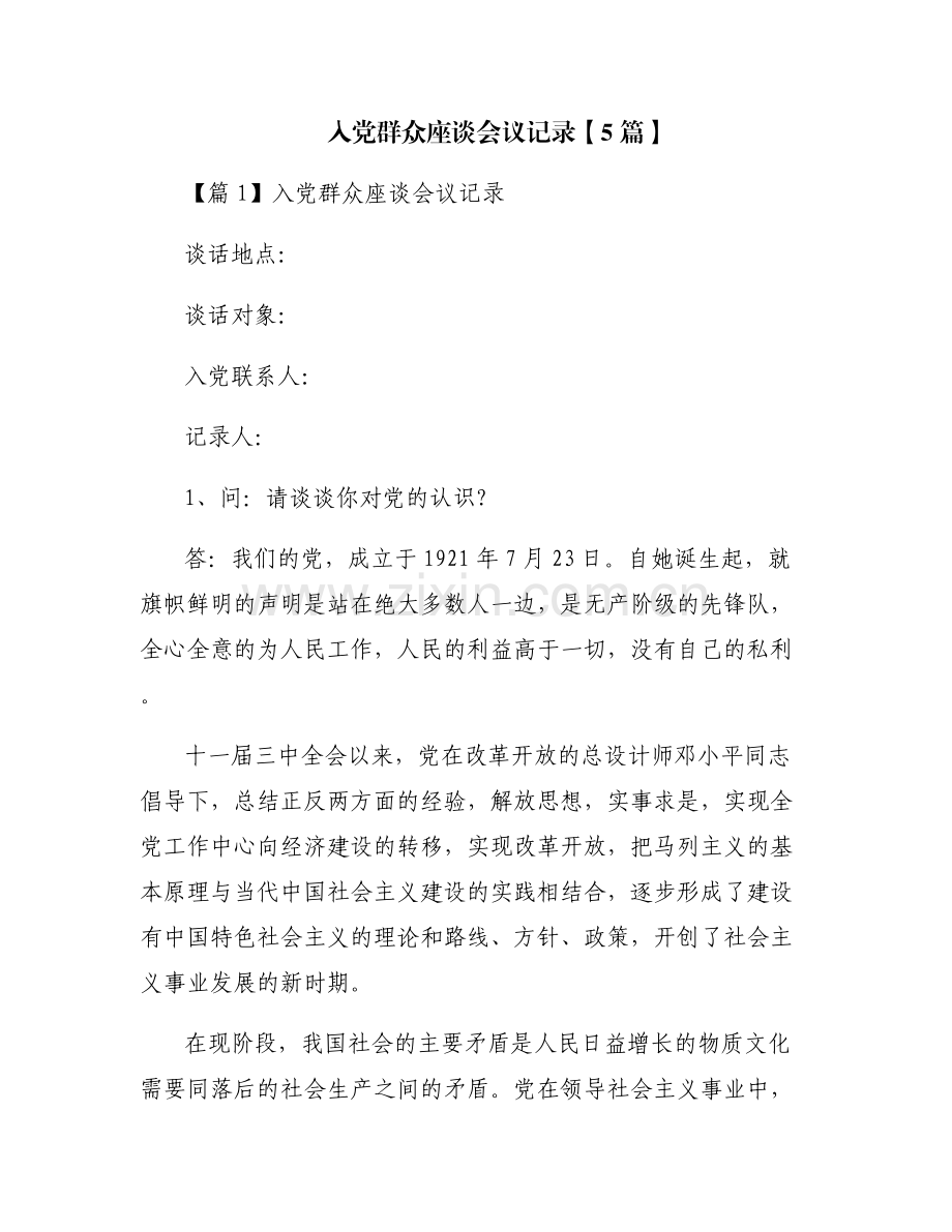 入党群众座谈会议记录【5篇】.pdf_第1页