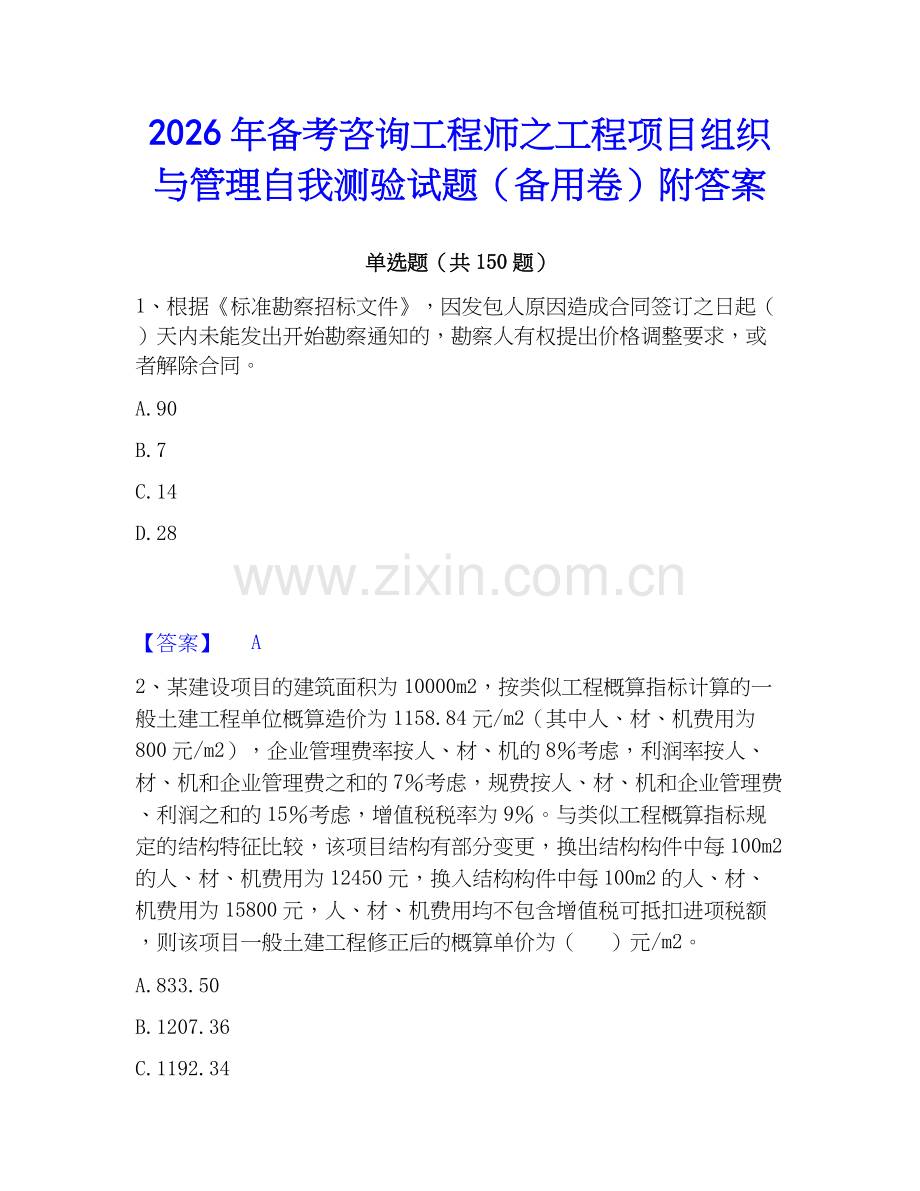 2026年备考咨询工程师之工程项目组织与管理自我测验试题（备用卷）附答案.docx_第1页