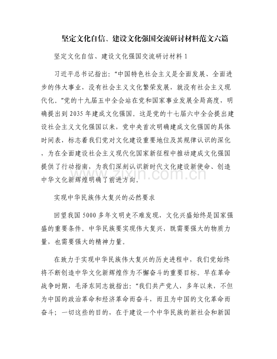 坚定文化自信、建设文化强国交流研讨材料范文六篇.pdf_第1页