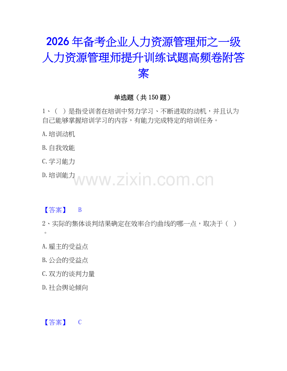 2026年备考企业人力资源管理师之一级人力资源管理师提升训练试题高频卷附答案.docx_第1页