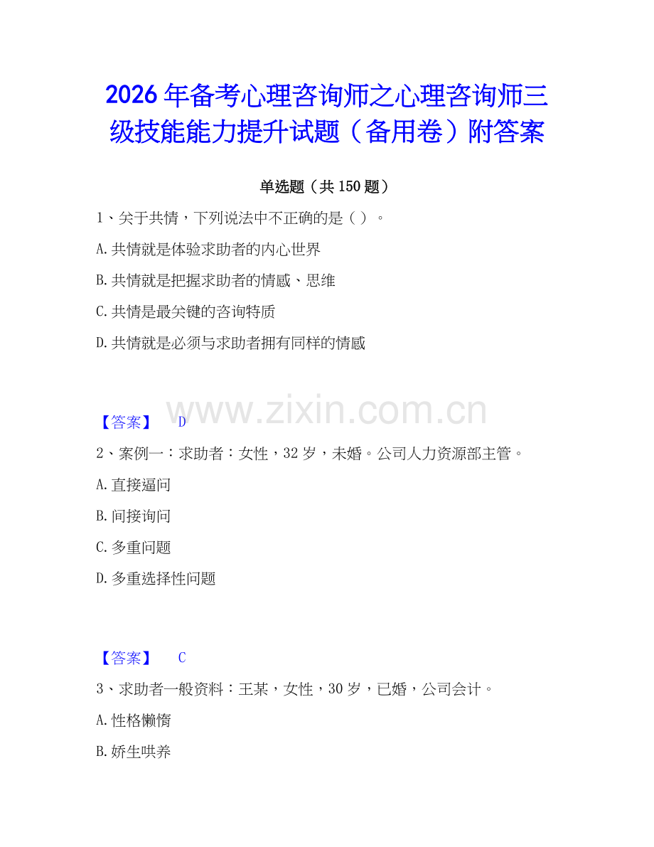 2026年备考心理咨询师之心理咨询师三级技能能力提升试题（备用卷）附答案.docx_第1页