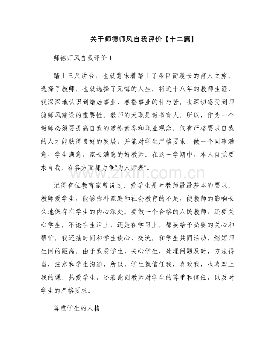 关于师德师风自我评价【十二篇】.docx_第1页